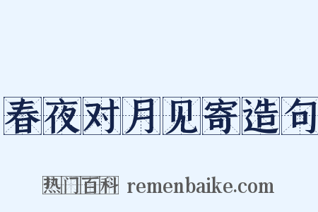 春夜对月见寄造句是什么意思的图片